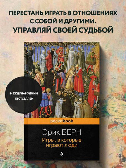 Фотография книги "Берн: Игры, в которые играют люди"