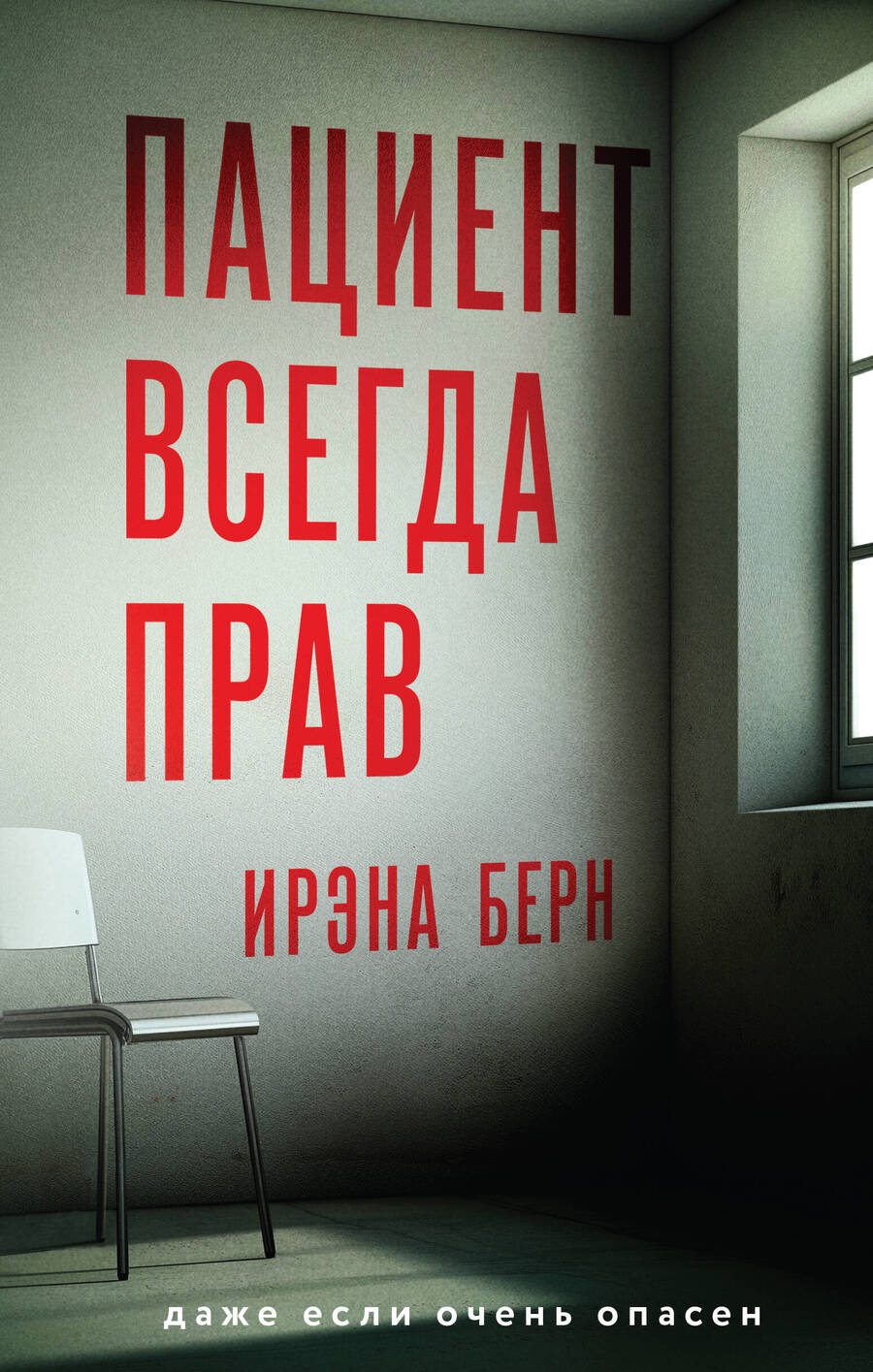 Обложка книги "Берн Ирэна: Пациент всегда прав"