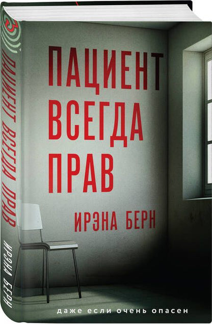 Фотография книги "Берн Ирэна: Пациент всегда прав"