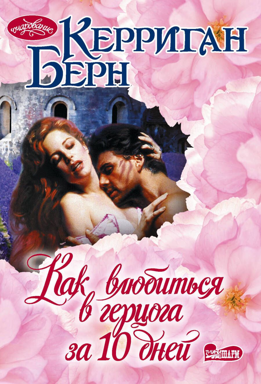 Обложка книги "Берн: Как влюбиться в герцога за 10 дней"