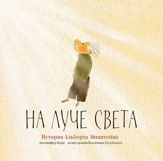 Обложка книги "Берн: На луче света. История Альберта Эйнштейна"