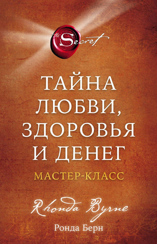 Обложка книги "Берн: Тайна любви, здоровья и денег. Мастер-класс"