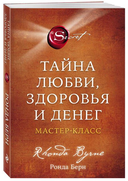 Фотография книги "Берн: Тайна любви, здоровья и денег. Мастер-класс"
