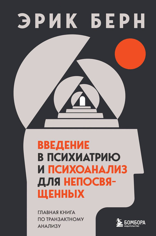 Обложка книги "Берн: Введение в психиатрию и психоанализ для непосвященных. Главная книга по транзактному анализу"