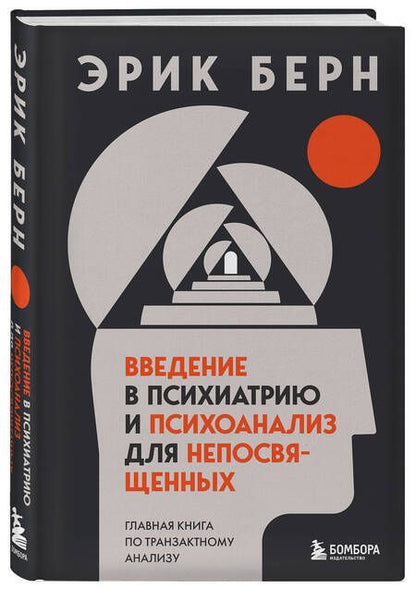 Фотография книги "Берн: Введение в психиатрию и психоанализ для непосвященных. Главная книга по транзактному анализу"