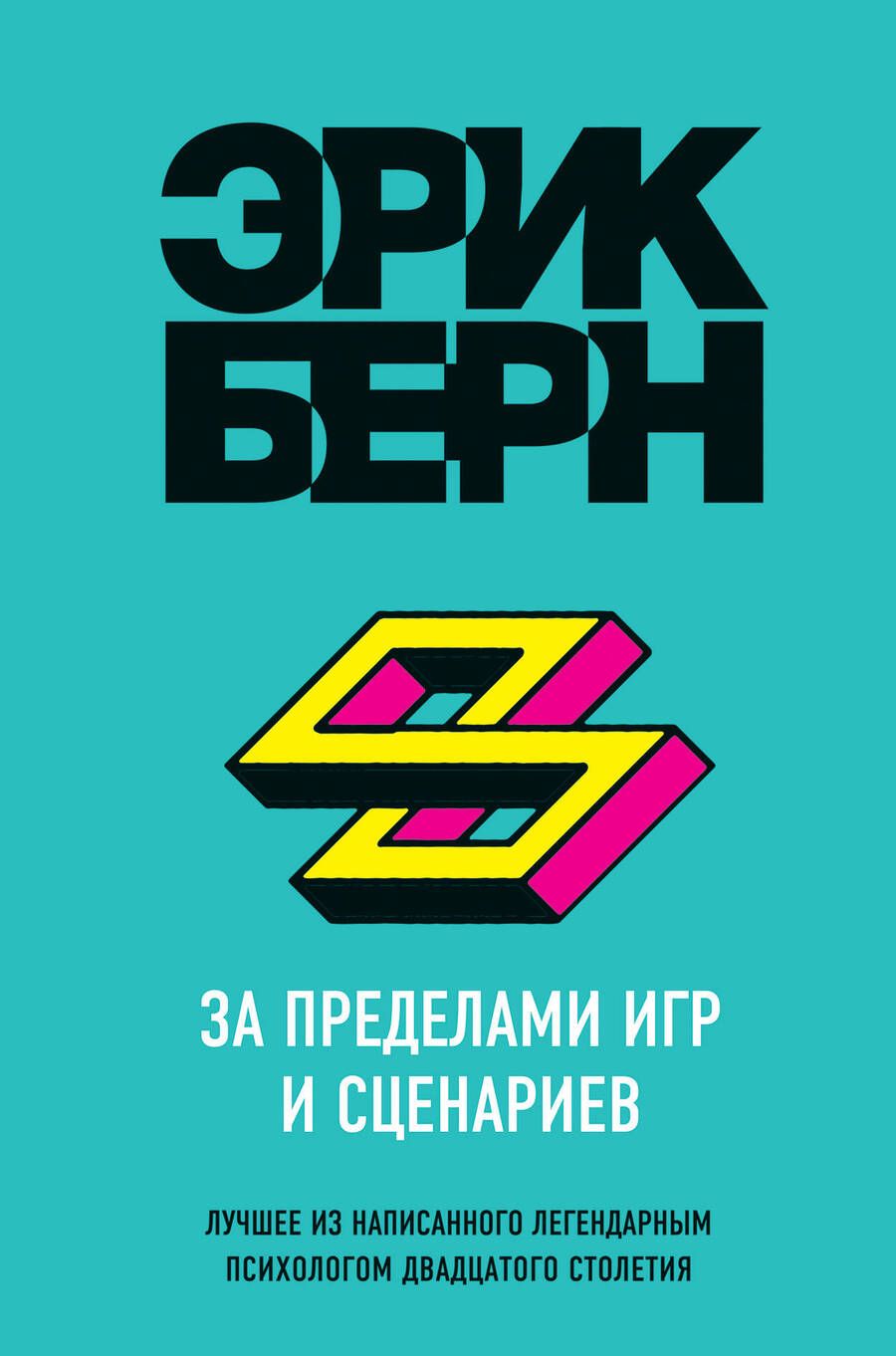 Обложка книги "Берн: За пределами игр и сценариев"