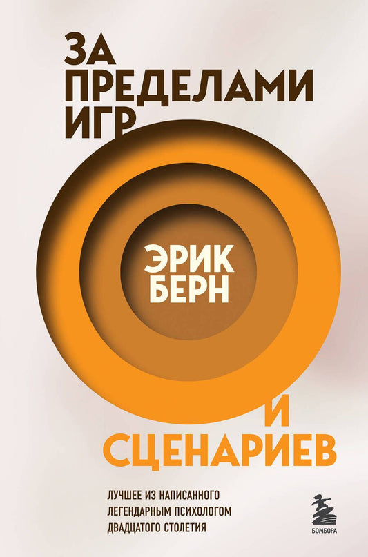 Обложка книги "Берн: За пределами игр и сценариев"