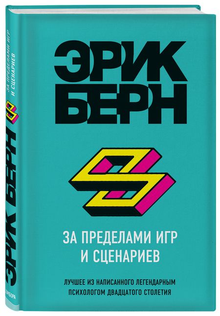 Фотография книги "Берн: За пределами игр и сценариев"