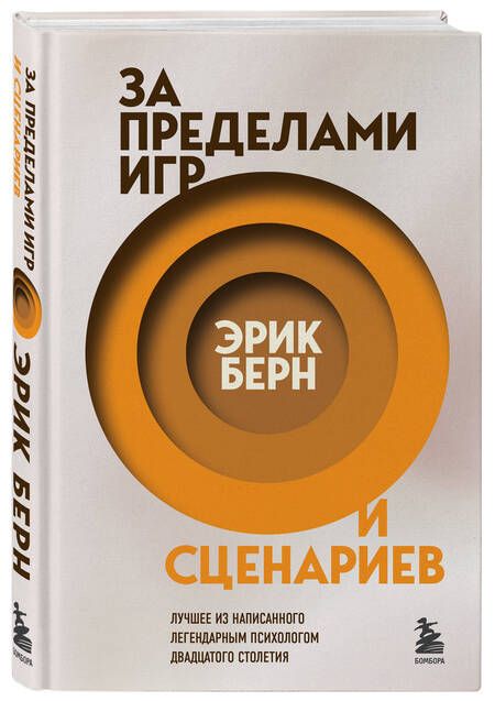 Фотография книги "Берн: За пределами игр и сценариев"