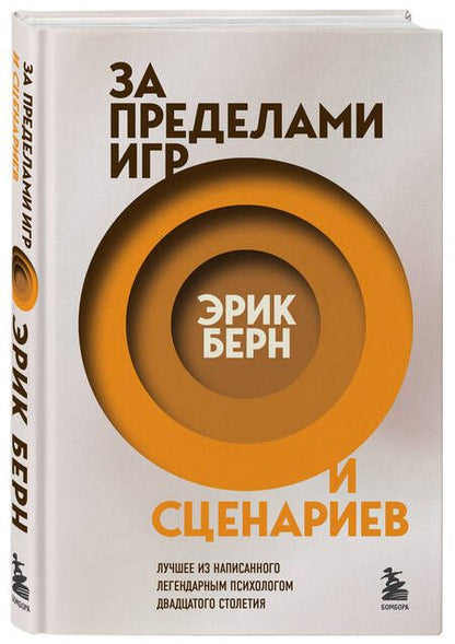 Фотография книги "Берн: За пределами игр и сценариев"
