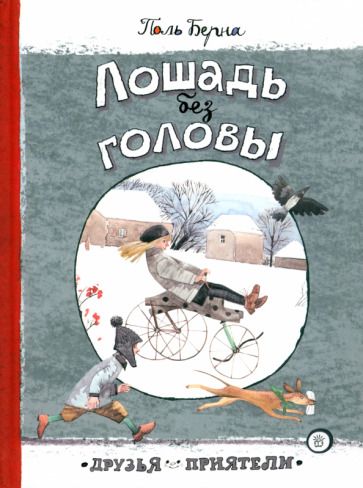 Обложка книги "Берна: Лошадь без головы"