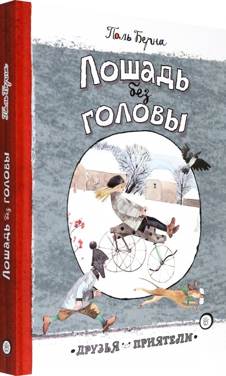 Фотография книги "Берна: Лошадь без головы"