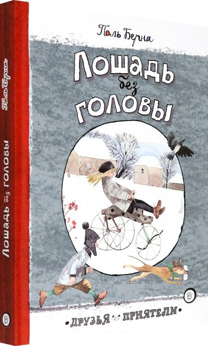 Фотография книги "Берна: Лошадь без головы"