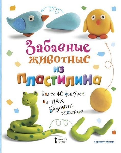Обложка книги "Бернадетт Куксарт: Забавные животные из пластилина. Более 40 фигурок из трех базовых элементов"