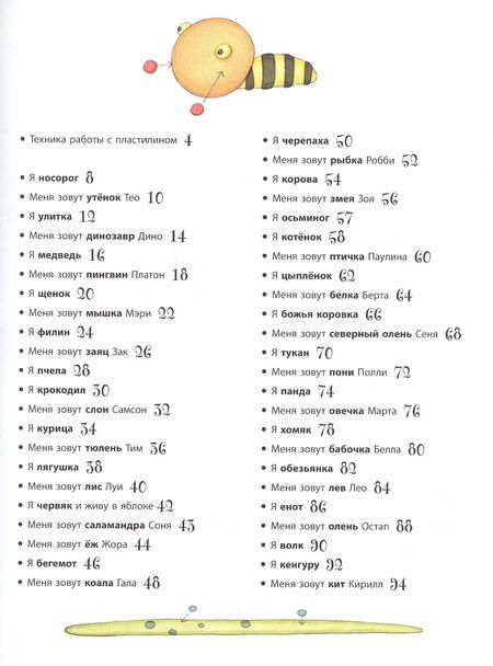 Фотография книги "Бернадетт Куксарт: Забавные животные из пластилина. Более 40 фигурок из трех базовых элементов"