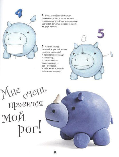 Фотография книги "Бернадетт Куксарт: Забавные животные из пластилина. Более 40 фигурок из трех базовых элементов"