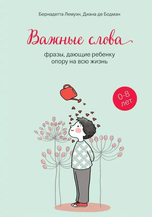 Обложка книги "Бернадетта Лемуэн: Важные слова: фразы, дающие ребенку опору на всю жизнь"