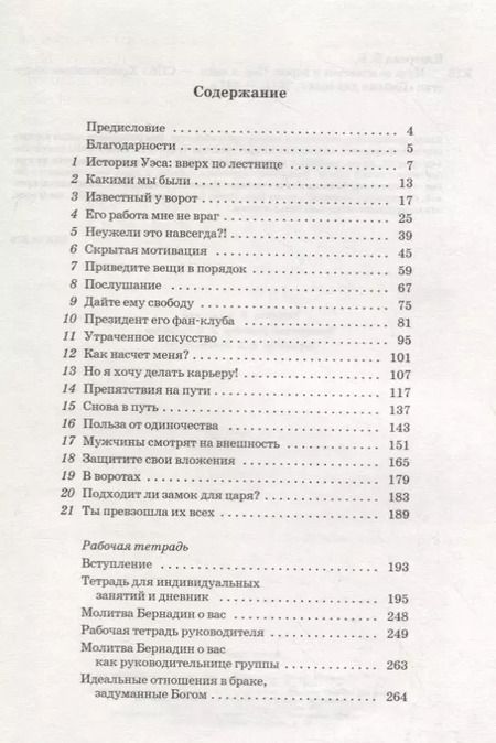 Фотография книги "Бернадин Бигнер: Муж ее известен у ворот. Как помочь мужу добиться успеха"