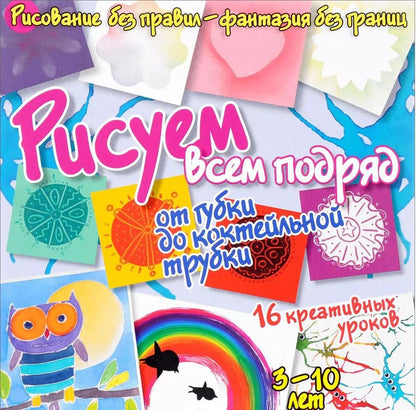 Обложка книги "Бернадот Куксар: Рисуем всем подряд - от губки до коктейльной трубки"
