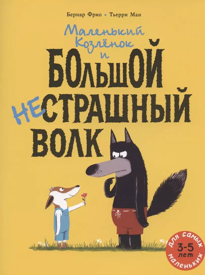 Обложка книги "Бернар Фрио: Маленький Козлёнок и большой нестрашный Волк"
