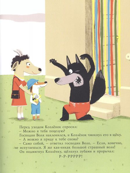 Фотография книги "Бернар Фрио: Маленький Козлёнок и большой нестрашный Волк"