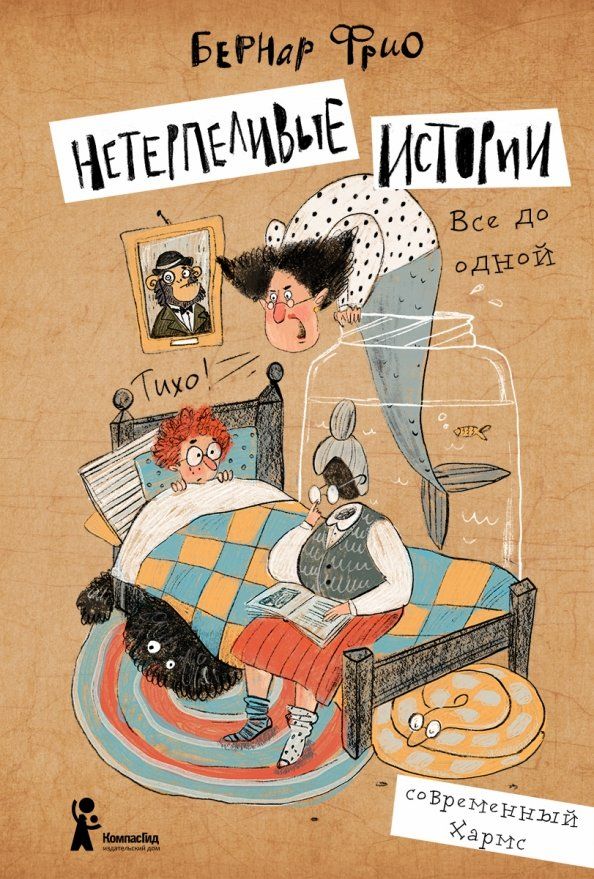 Обложка книги "Бернар Фрио: Нетерпеливые истории. Все до одной"