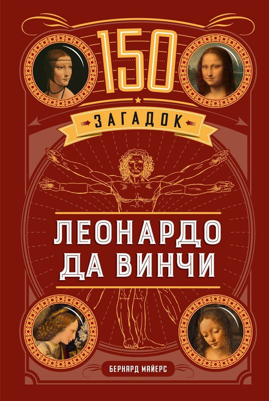 Обложка книги "Бернар Майерс: 150 загадок Леонардо да Винчи"