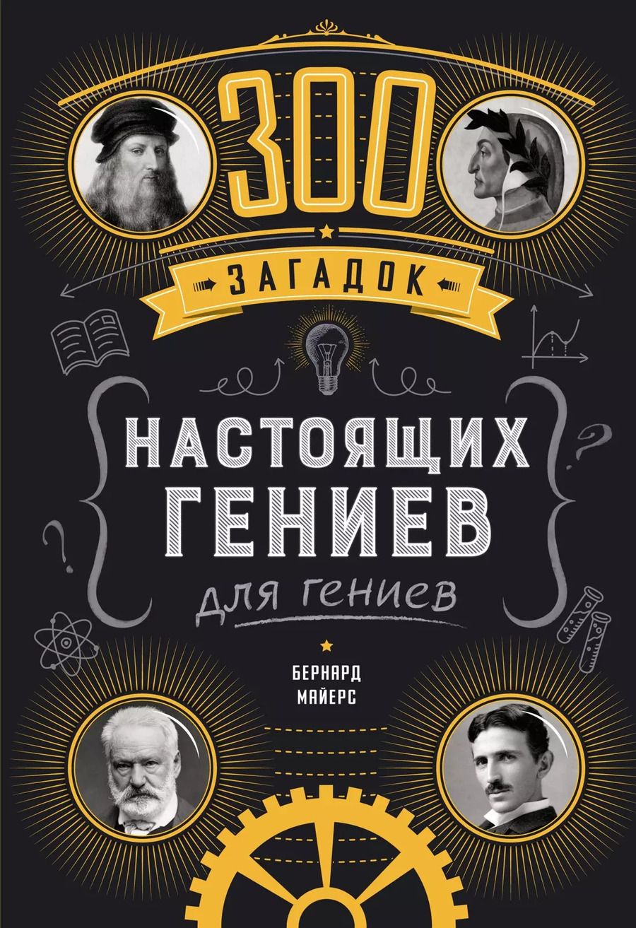 Обложка книги "Бернар Майерс: 300 загадок настоящих гениев"
