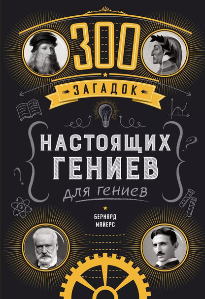 Обложка книги "Бернар Майерс: 300 загадок настоящих гениев"