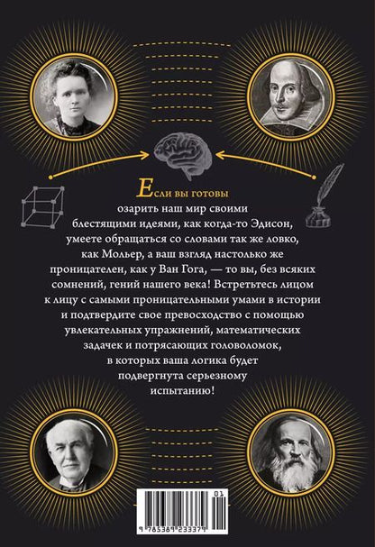 Фотография книги "Бернар Майерс: 300 загадок настоящих гениев"