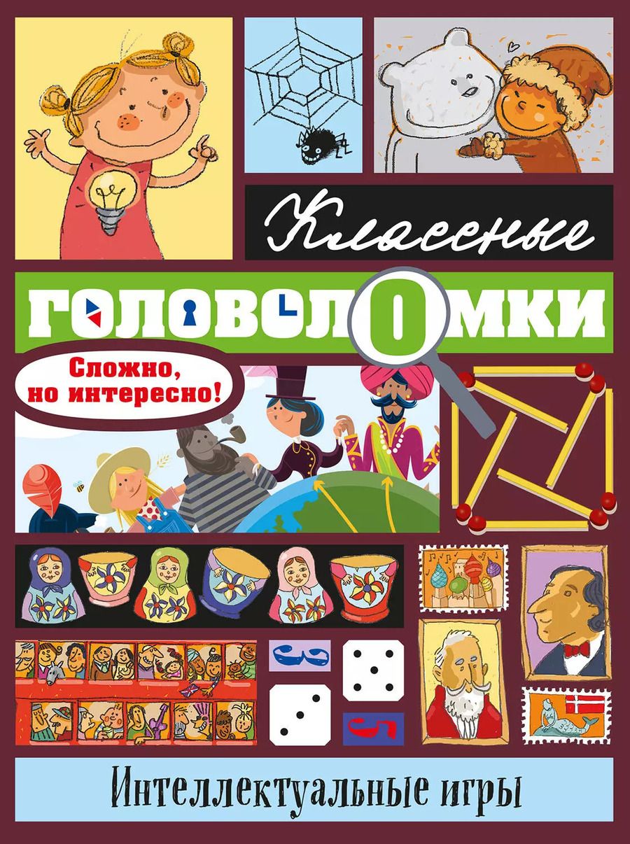 Обложка книги "Бернар Майерс: Интеллектуальные игры"