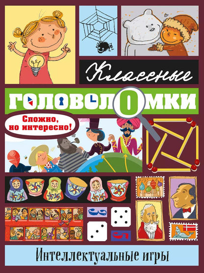 Обложка книги "Бернар Майерс: Интеллектуальные игры"