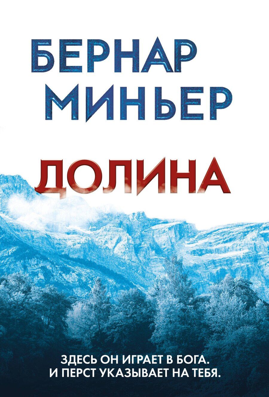 Обложка книги "Бернар Миньер: Долина"