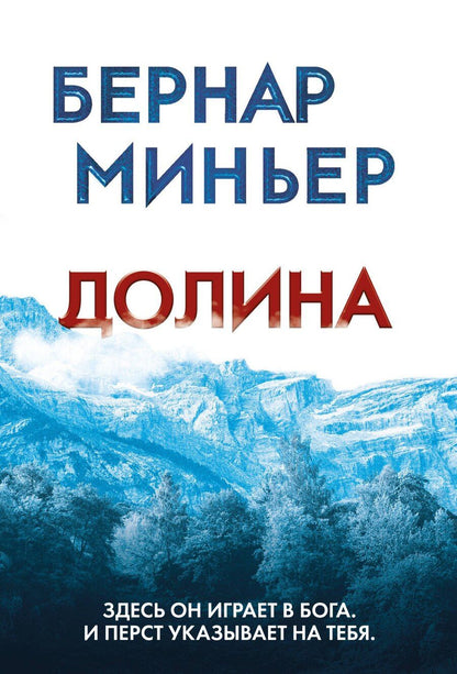 Обложка книги "Бернар Миньер: Долина"