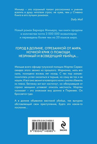 Фотография книги "Бернар Миньер: Долина"