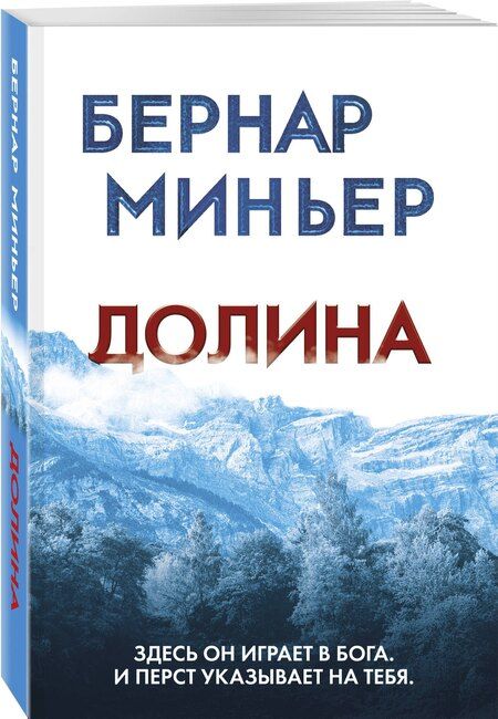 Фотография книги "Бернар Миньер: Долина"