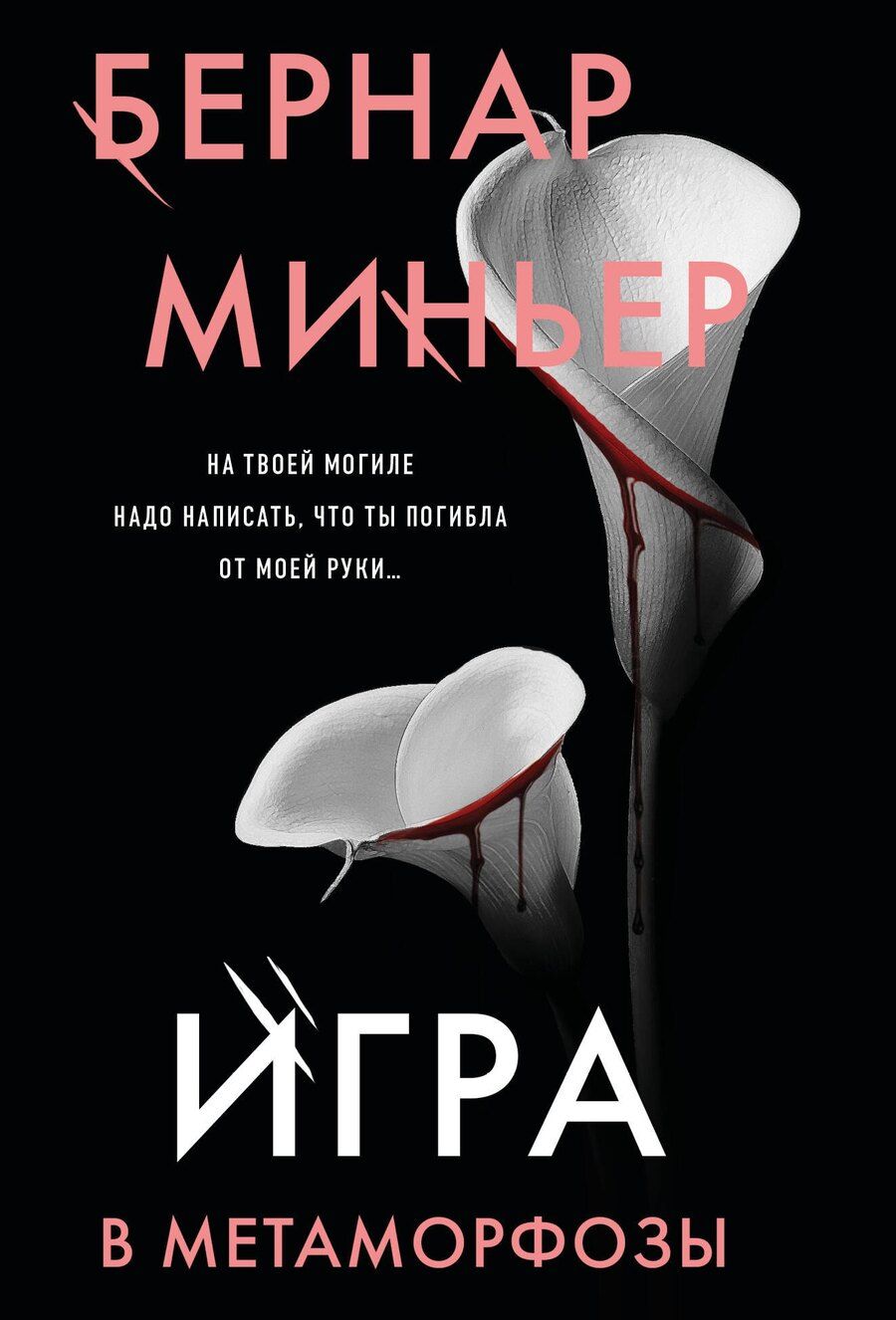 Обложка книги "Бернар Миньер: Игра в метаморфозы"