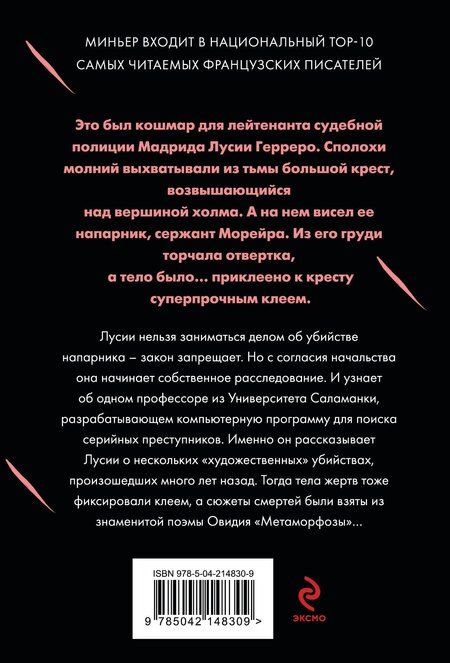 Фотография книги "Бернар Миньер: Игра в метаморфозы"