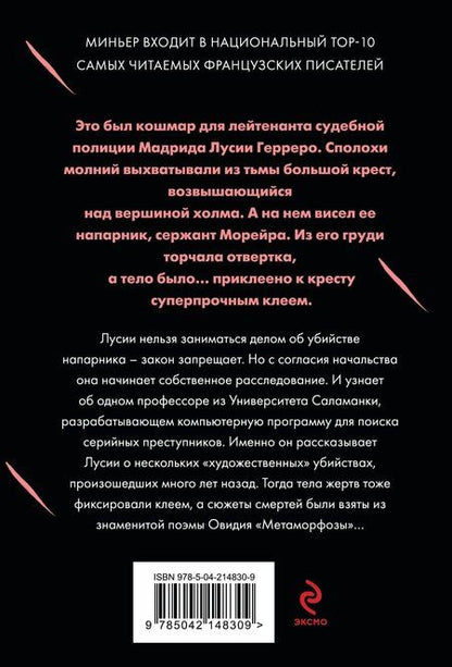 Фотография книги "Бернар Миньер: Игра в метаморфозы"