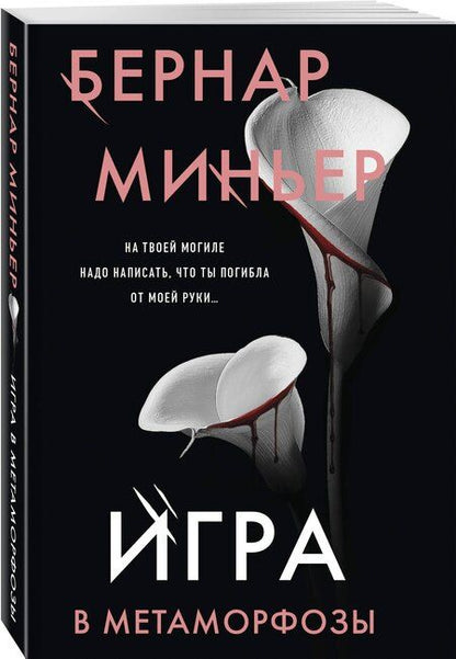 Фотография книги "Бернар Миньер: Игра в метаморфозы"