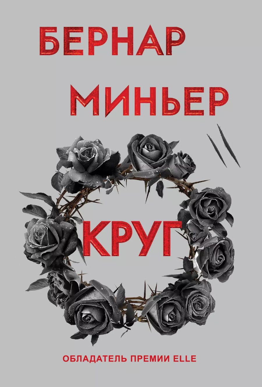 Обложка книги "Бернар Миньер: Круг"