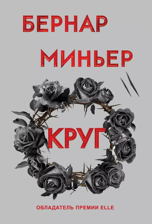 Обложка книги "Бернар Миньер: Круг"