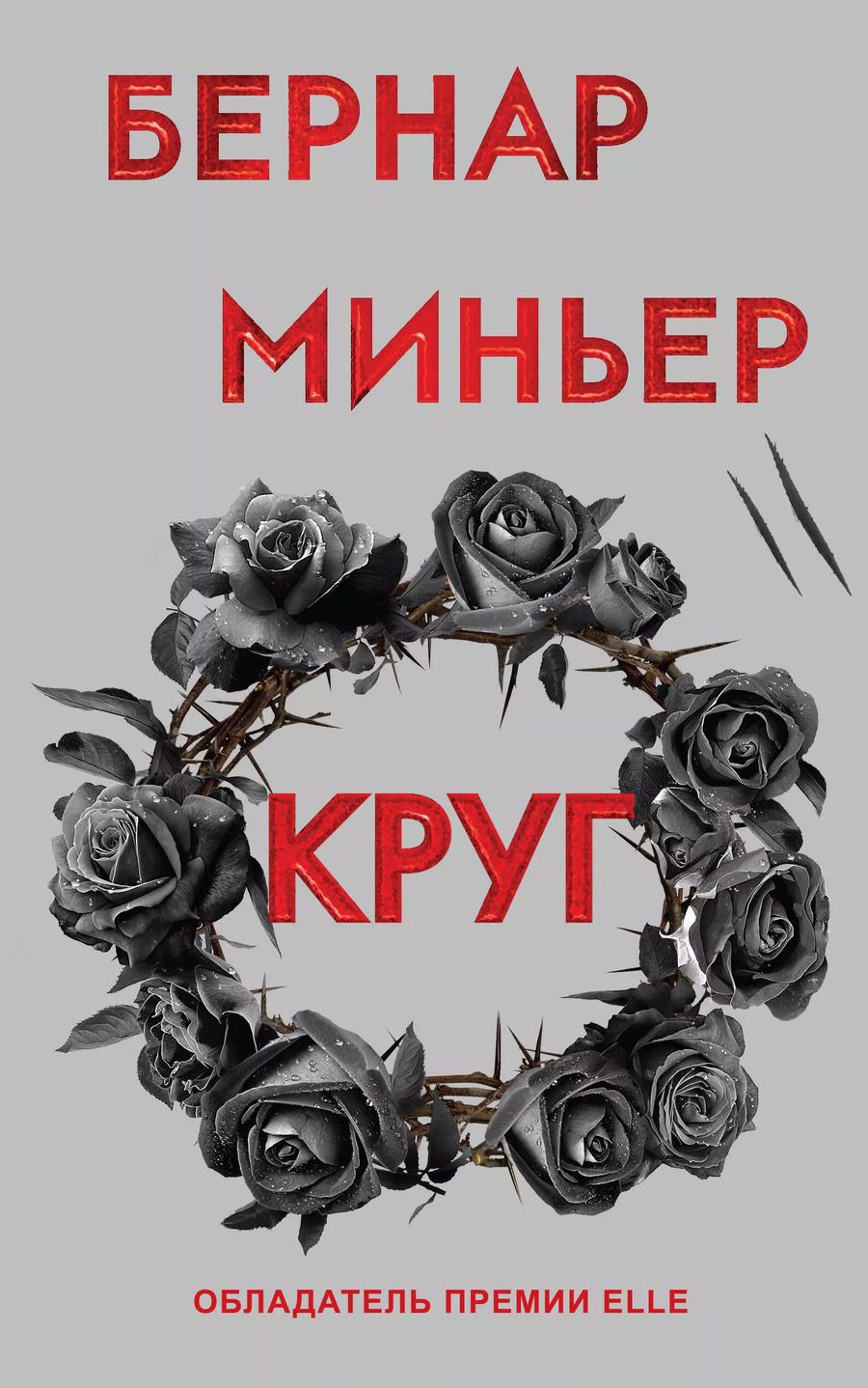 Обложка книги "Бернар Миньер: Круг"