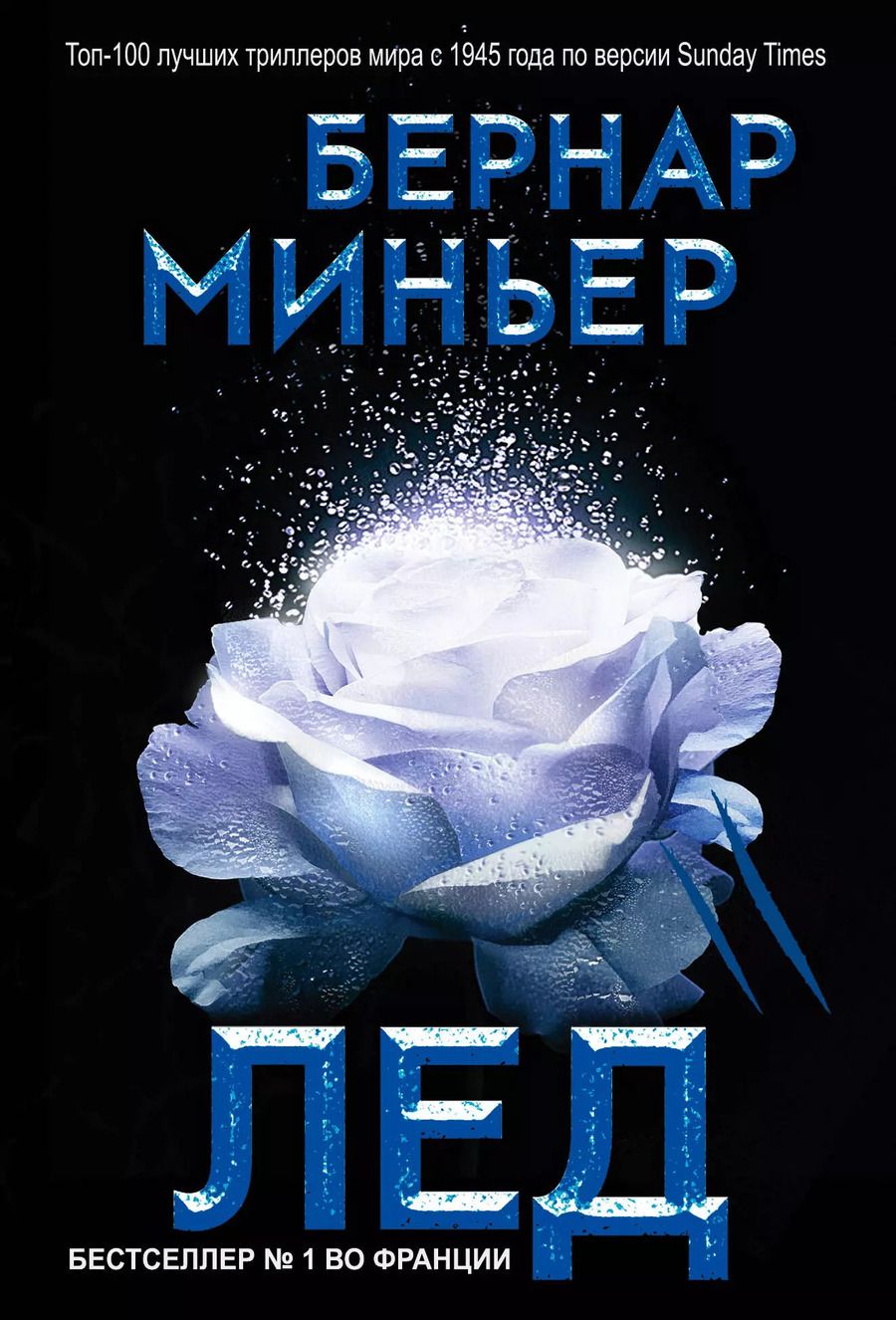 Обложка книги "Бернар Миньер: Лед"