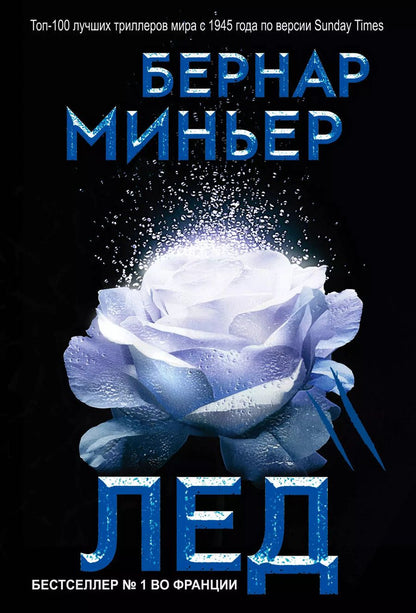 Обложка книги "Бернар Миньер: Лед"