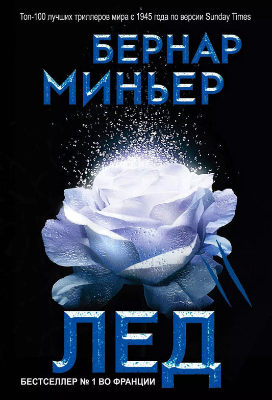 Обложка книги "Бернар Миньер: Лед"
