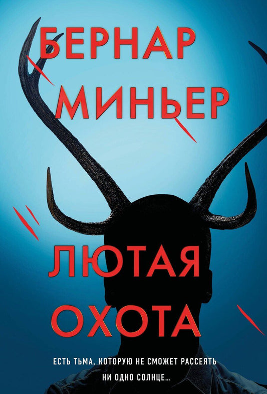 Обложка книги "Бернар Миньер: Лютая охота"