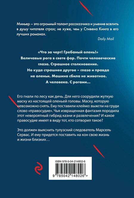 Фотография книги "Бернар Миньер: Лютая охота"