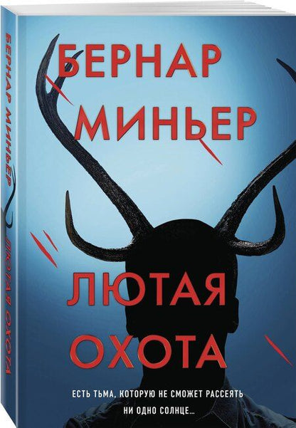 Фотография книги "Бернар Миньер: Лютая охота"