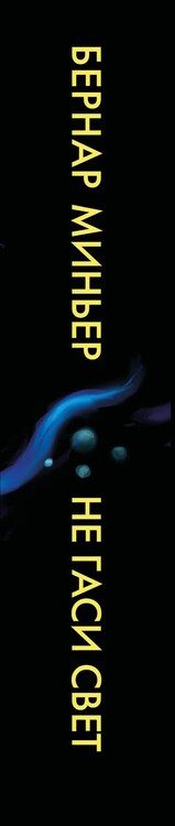 Фотография книги "Бернар Миньер: Не гаси свет"